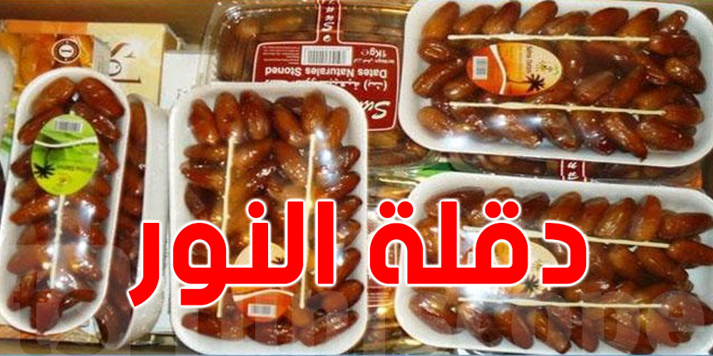 عاجل : دقلة النور- التمور التونسية في المرتبة السادسة عالمياً